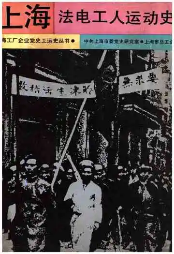 上海法电工人运动史