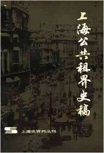 上海公共租界史稿