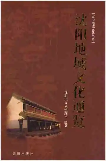 沈阳地域文化通览