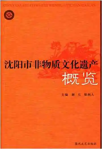 沈阳市非物质文化遗产概览