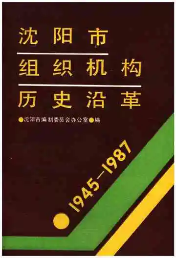 沈阳市组织机构历史沿革  1945-1987
