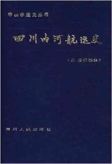 四川内河航运史 古、近代部分