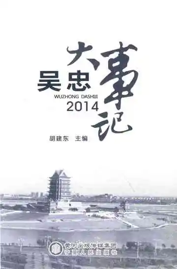 《吴忠大事记2014》封面