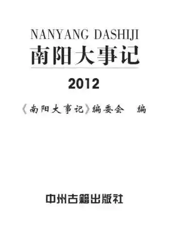 南阳大事记2012