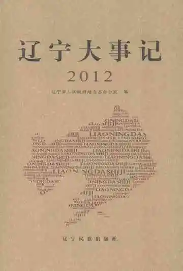 辽宁大事记2012