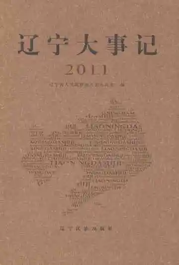 辽宁大事记2011