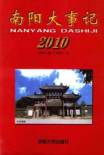 南阳大事记2010