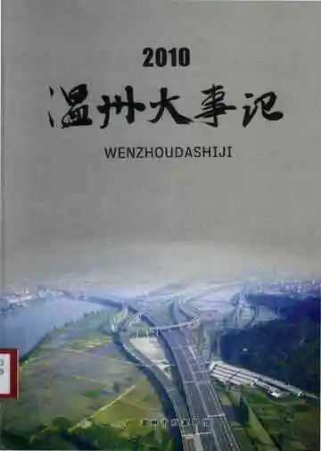 温州大事记2010