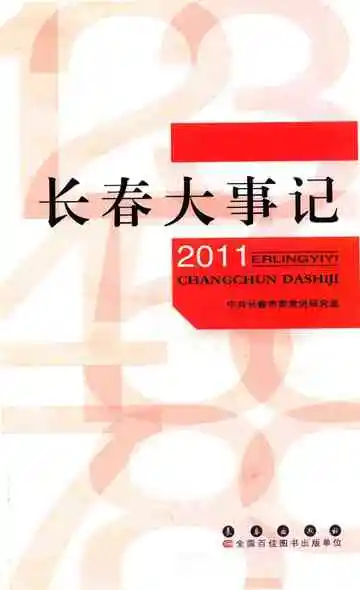长春大事记2011
