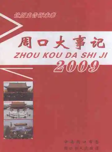 周口大事记2009