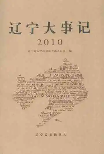 辽宁大事记2010