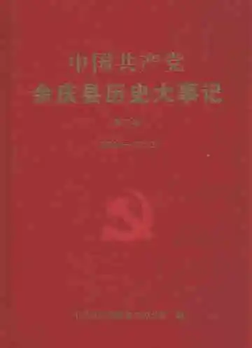 中国共产党余庆县历史大事记  第二卷  2001-2010
