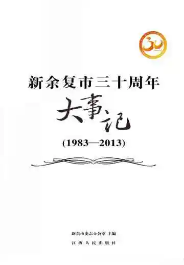 新余复市三十周年大事记  1983-2013