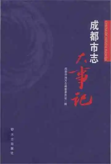 成都市志大事记