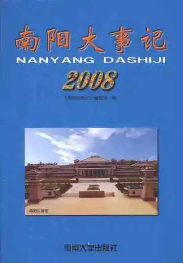 南阳大事记：2008