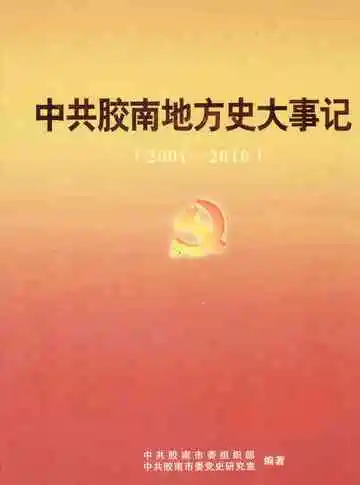 中共胶南地方史大事记  2001-2010