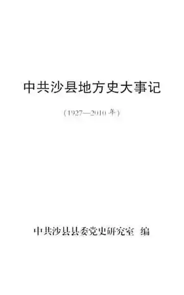 中共沙县地方史大事记  1927-2010