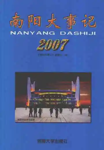 南阳大事记2007
