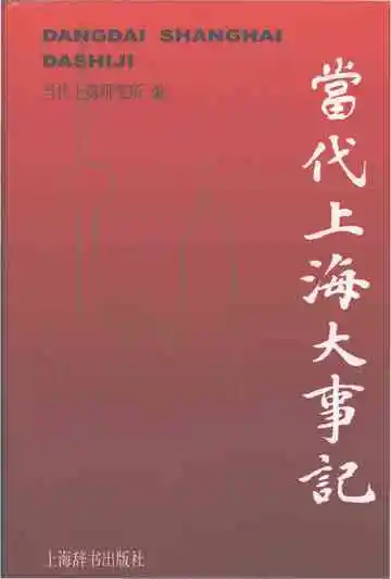 当代上海大事记