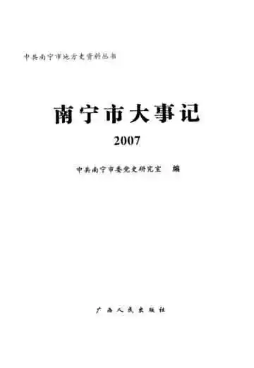 南宁市大事记2007