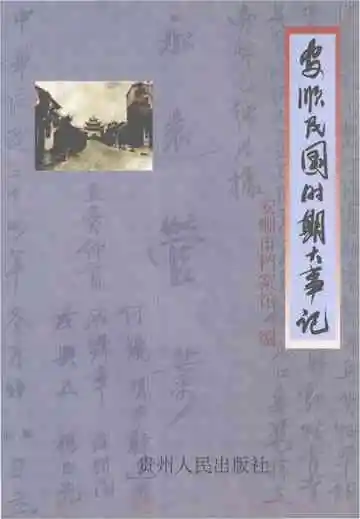 安顺民国时期大事记