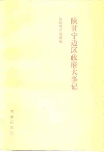 陕甘宁边区政府大事记