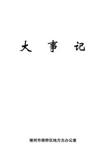 湘桥区志大事记