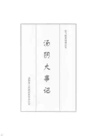 汤阴大事记