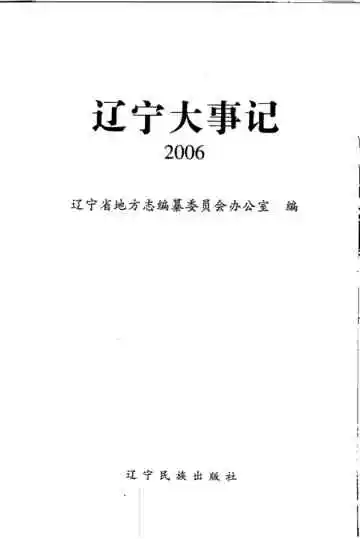 辽宁大事记2006