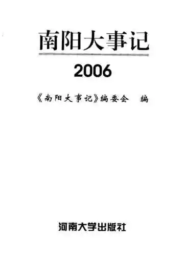 南阳大事记2006