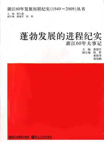蓬勃发展的进程纪实  浙江60年大事记