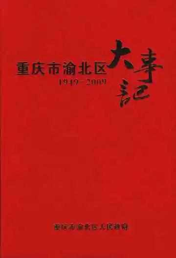 重庆市渝北区大事记1949-2009