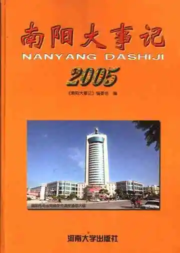 南阳大事记2005