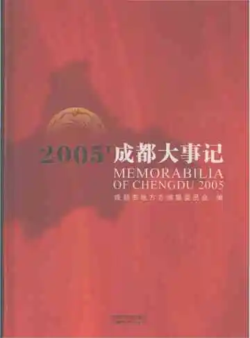 2005成都大事记