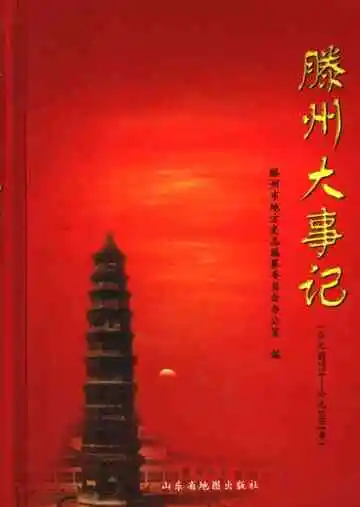 滕州大事记