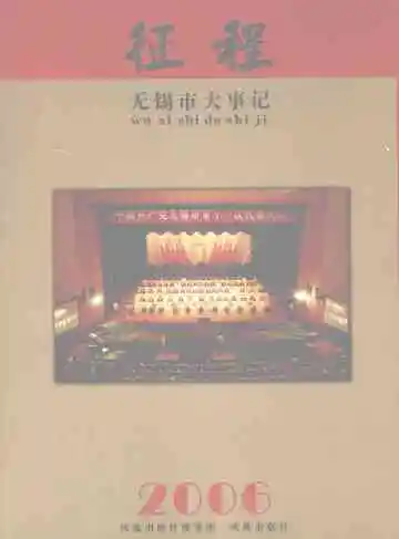 征程  无锡市大事记  2006