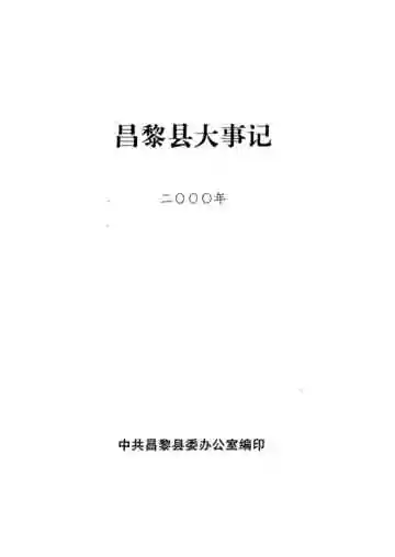 昌黎县大事记
