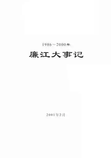 廉江大事记