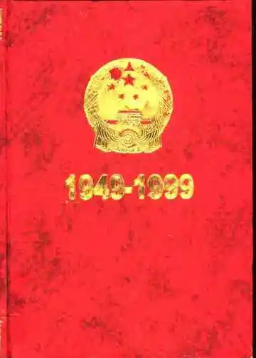 中华人民共和国大事记  1949-1999