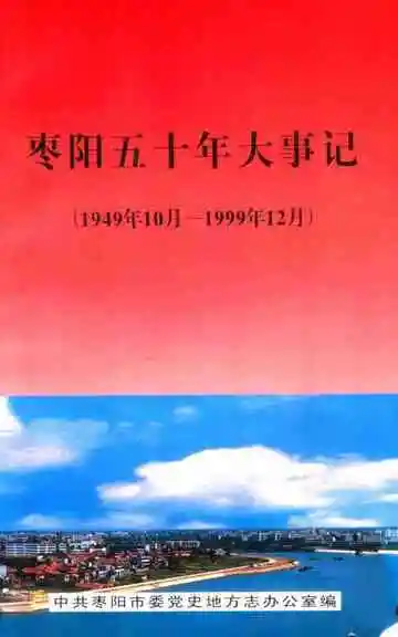枣阳五十年大事记  1949.10-1999.12