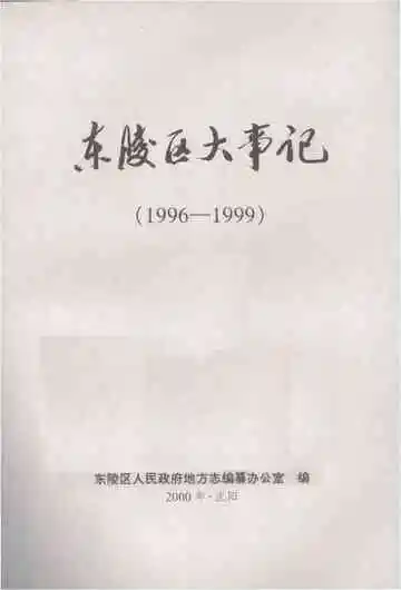 东陵区大事记  1996-1999