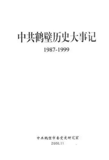 中共鹤壁历史大事记  1987-1999