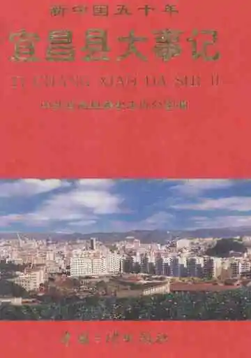 新中国五十年宜昌县大事记
