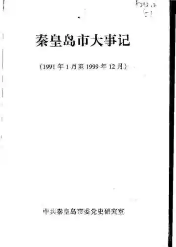 秦皇岛市大事记  1991-1999