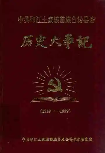 《中共印江土家族苗族自治县委  历史大事记  1919-1999》封面