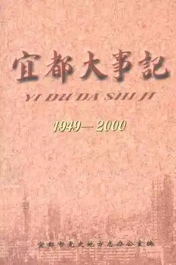 宜都大事记  1949-2000