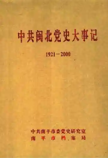 中共闽北党史大事记  1921-2000