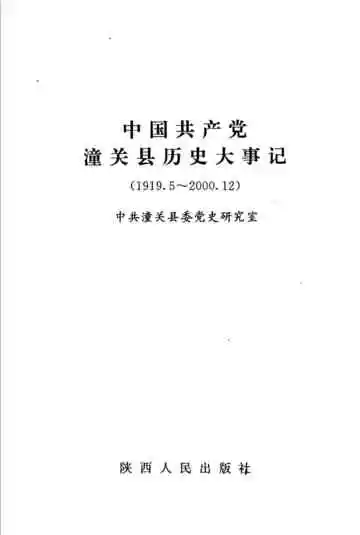 《中国共产党潼关县历史大事记  1919-2000》封面