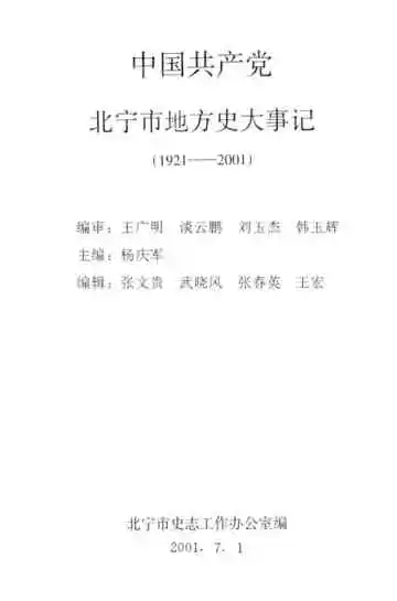 中国共产党北宁市地方史大事记  1921-2001