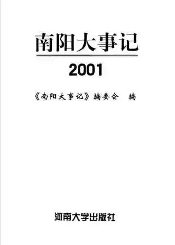 南阳大事记2001